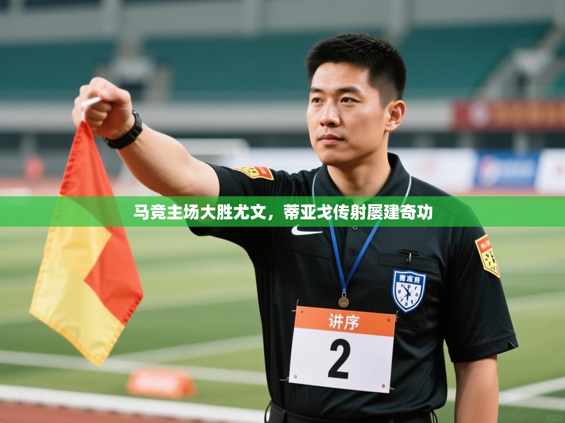 -马竞主场大胜尤文，蒂亚戈传射屡建奇功  第2张