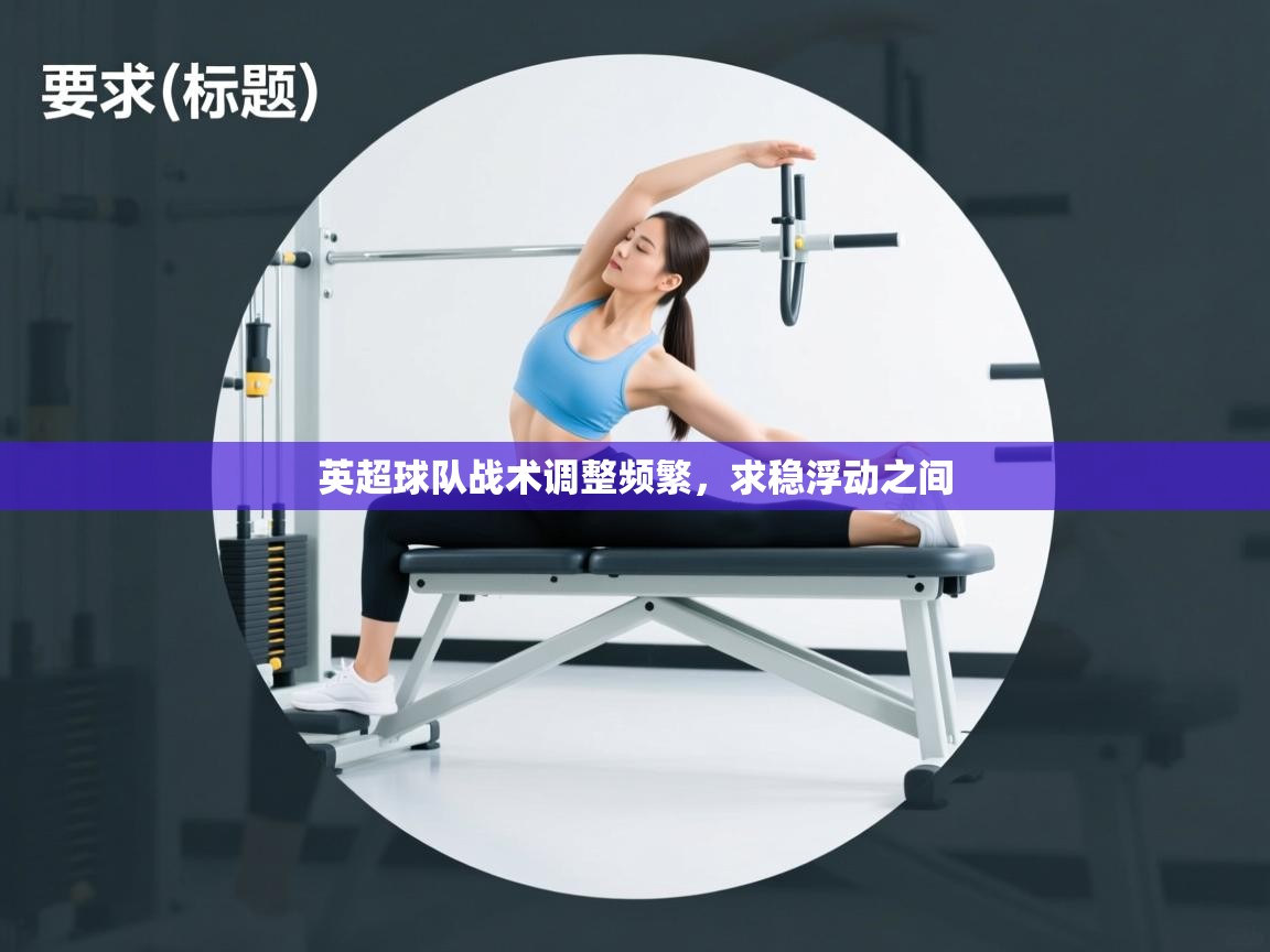 开云体育直播平台-英超球队战术调整频繁，求稳浮动之间  第2张