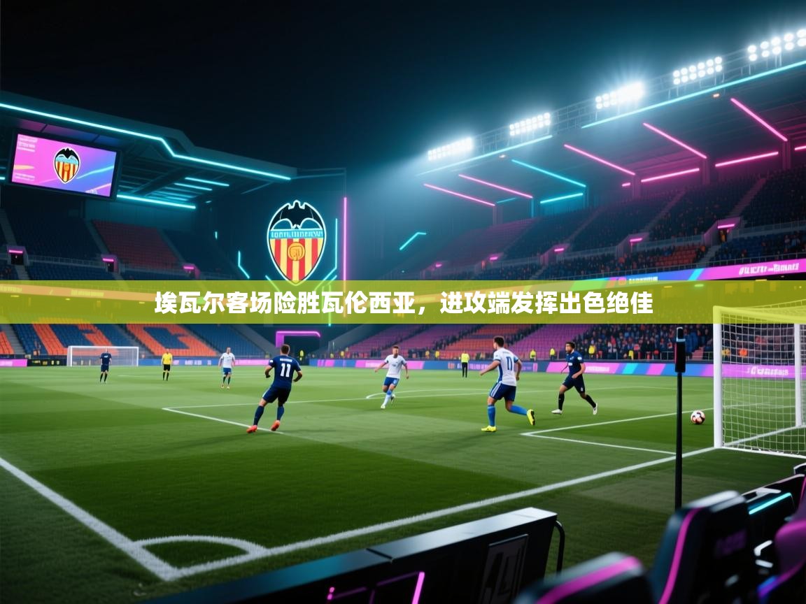 -埃瓦尔客场险胜瓦伦西亚，进攻端发挥出色绝佳  第2张