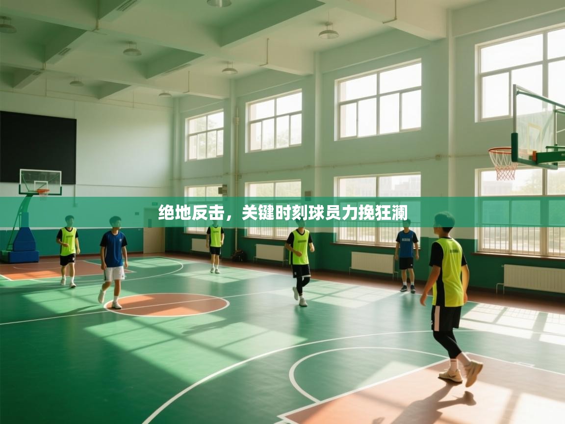 开云体育实名认证入口-绝地反击,关键时刻球员力挽狂澜 第4张