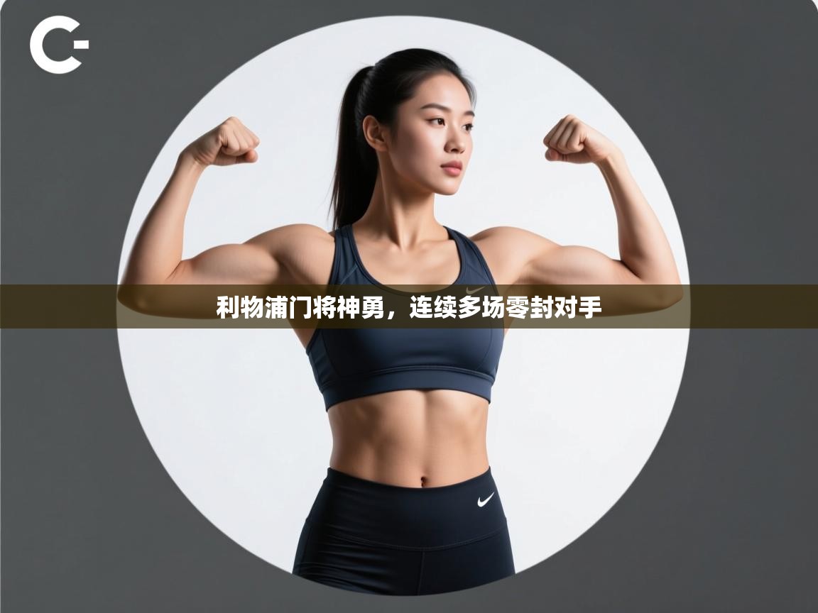 开云体育新人指引-利物浦门将神勇，连续多场零封对手  第1张