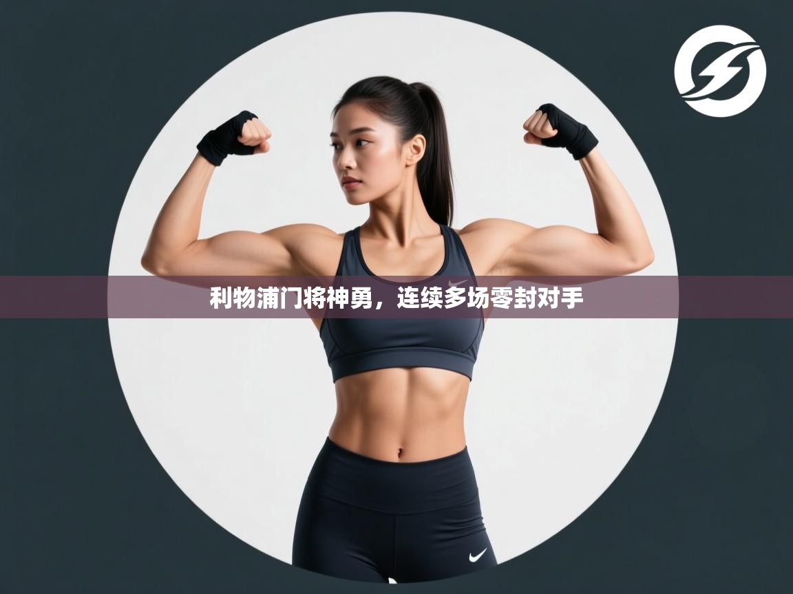 开云体育新人指引-利物浦门将神勇，连续多场零封对手  第4张