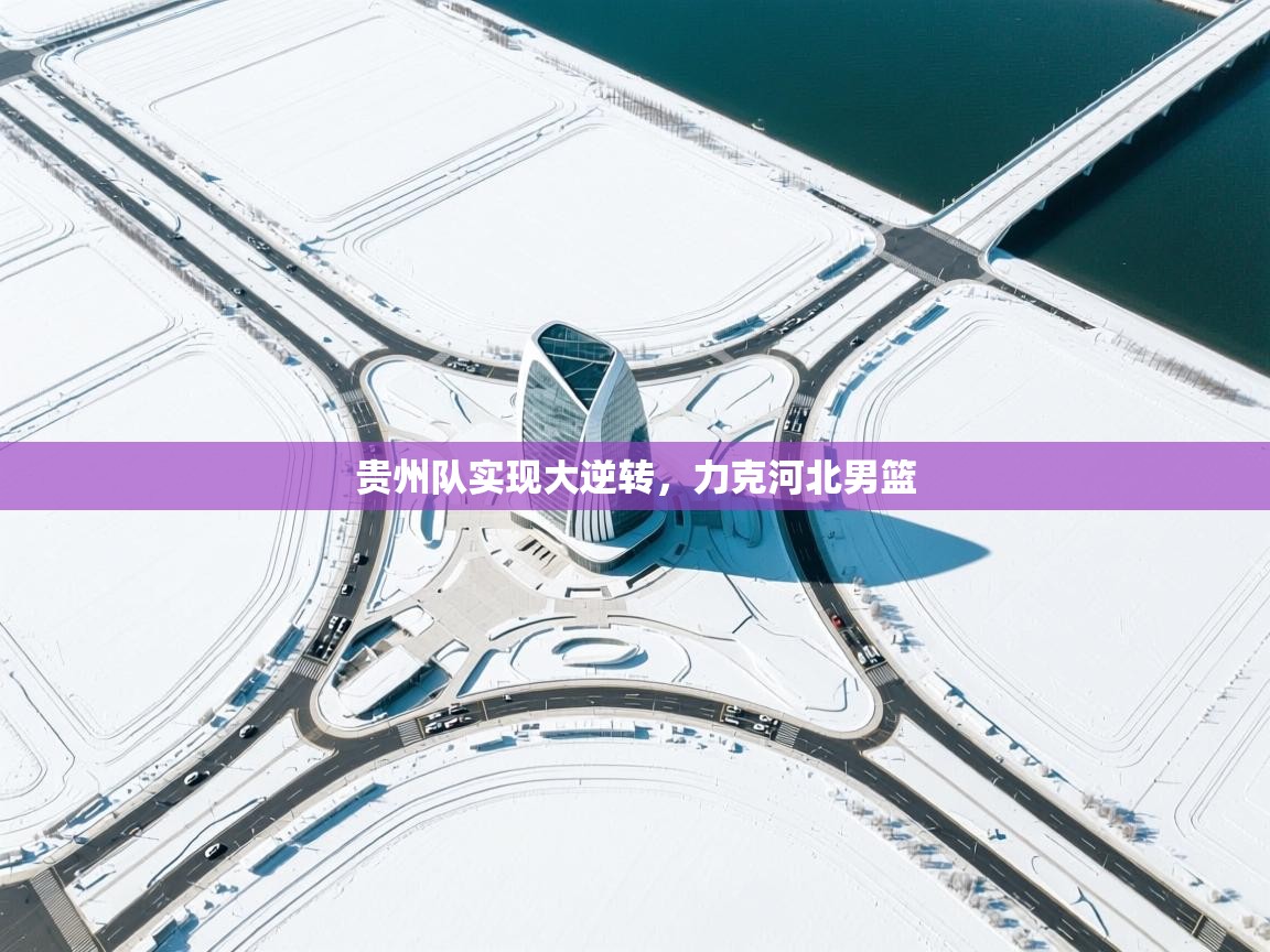 -贵州队实现大逆转，力克河北男篮  第1张