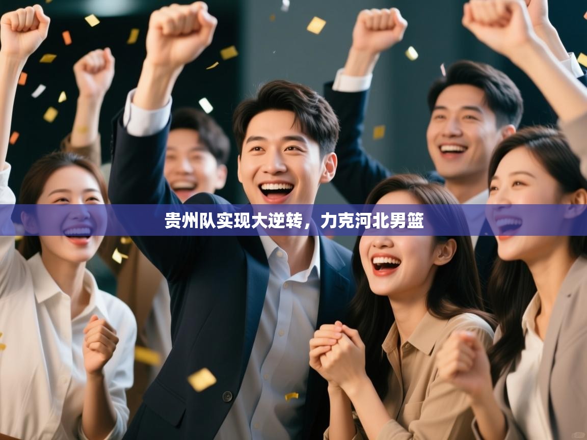 -贵州队实现大逆转，力克河北男篮  第2张