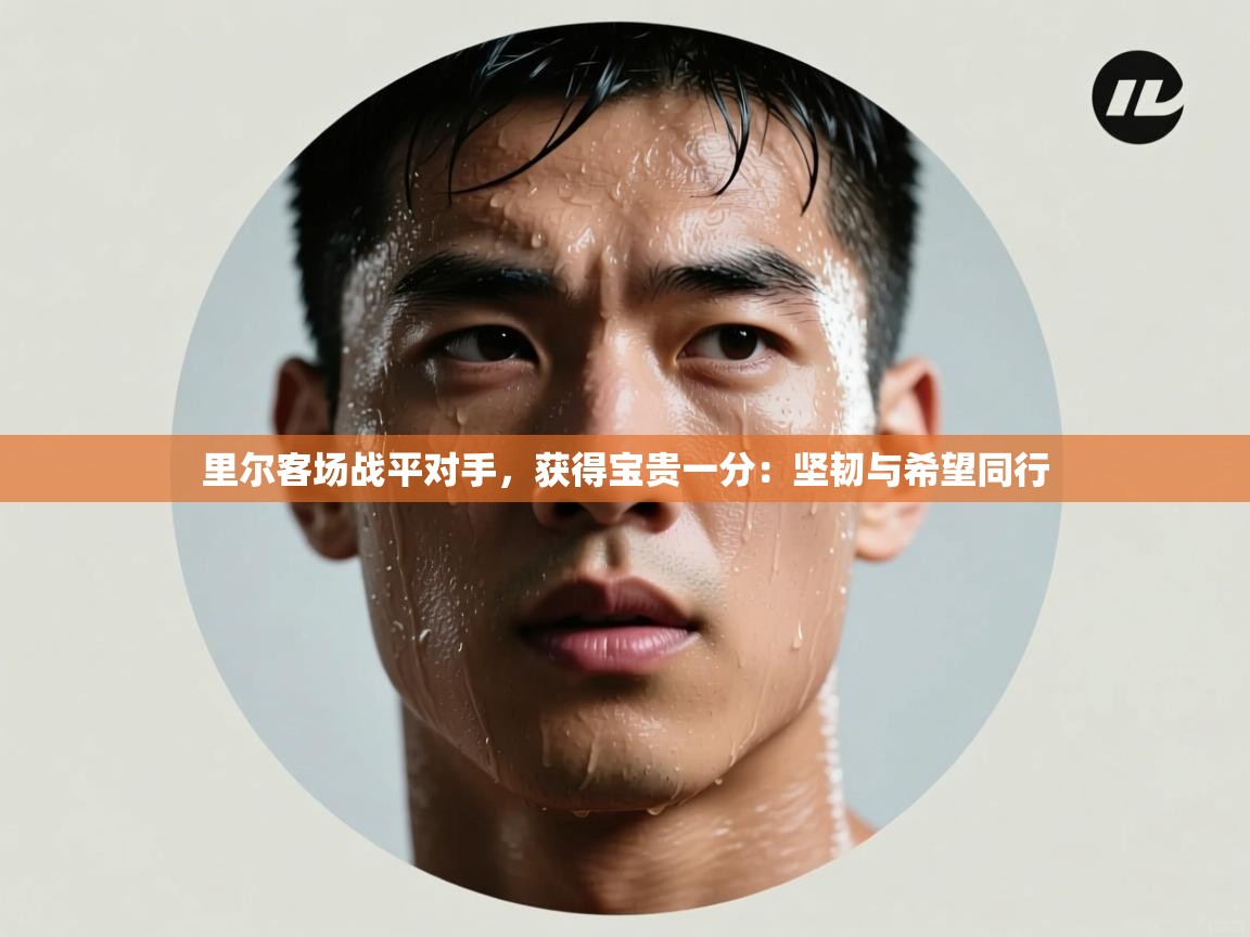 开云体育数据中心统计-里尔客场战平对手，获得宝贵一分：坚韧与希望同行  第1张