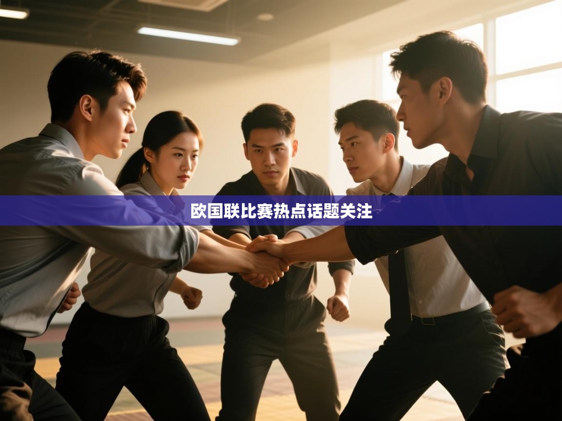 开云体育入口网址-欧国联比赛热点话题关注 第3张