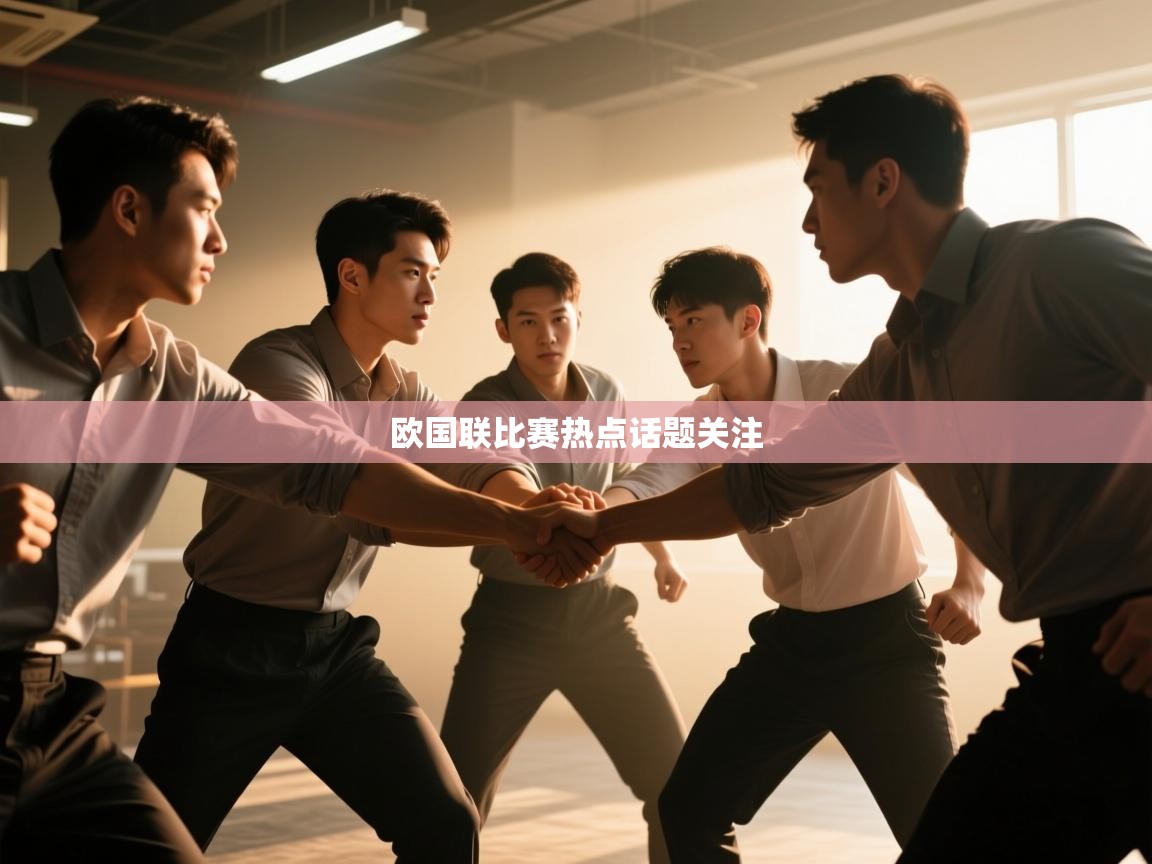 开云体育入口网址-欧国联比赛热点话题关注 第4张