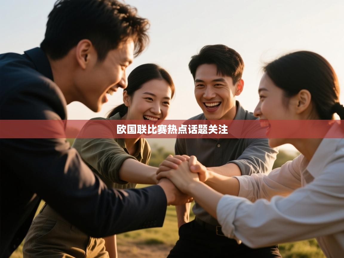 开云体育入口网址-欧国联比赛热点话题关注 第2张