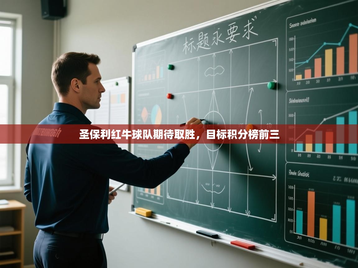 云开体育app官网入口网页版-圣保利红牛球队期待取胜，目标积分榜前三  第1张