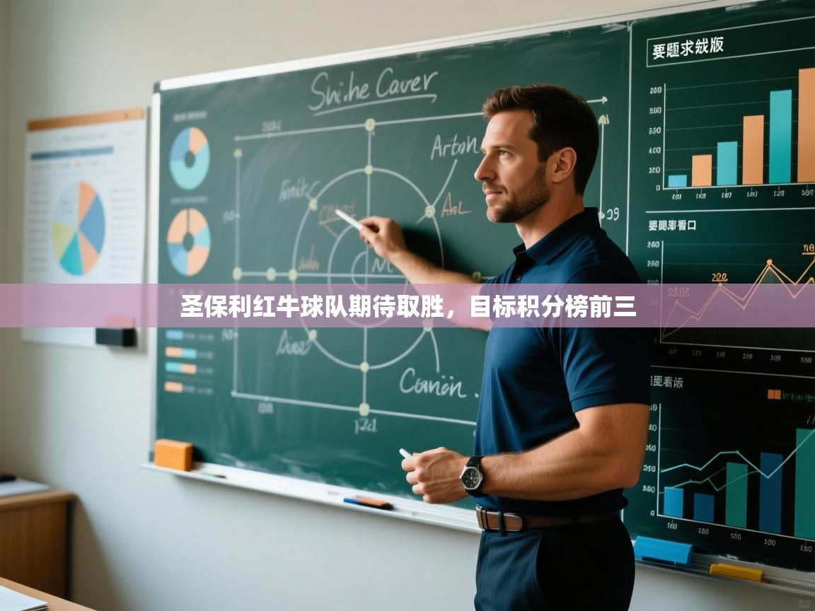 云开体育app官网入口网页版-圣保利红牛球队期待取胜，目标积分榜前三  第2张