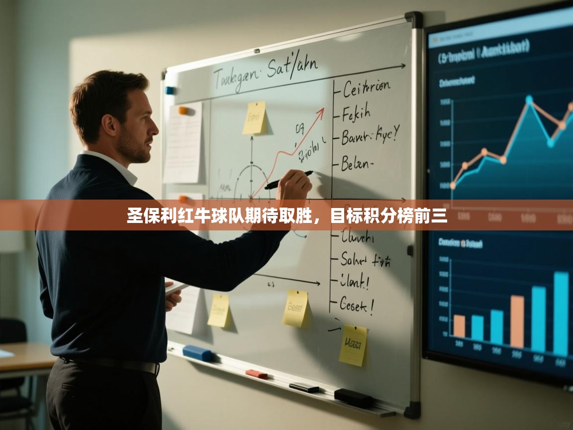 云开体育app官网入口网页版-圣保利红牛球队期待取胜，目标积分榜前三  第3张