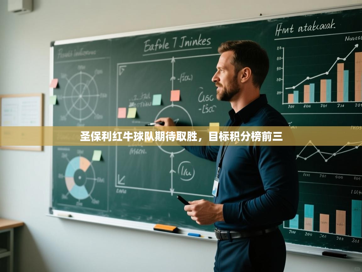 云开体育app官网入口网页版-圣保利红牛球队期待取胜，目标积分榜前三  第4张