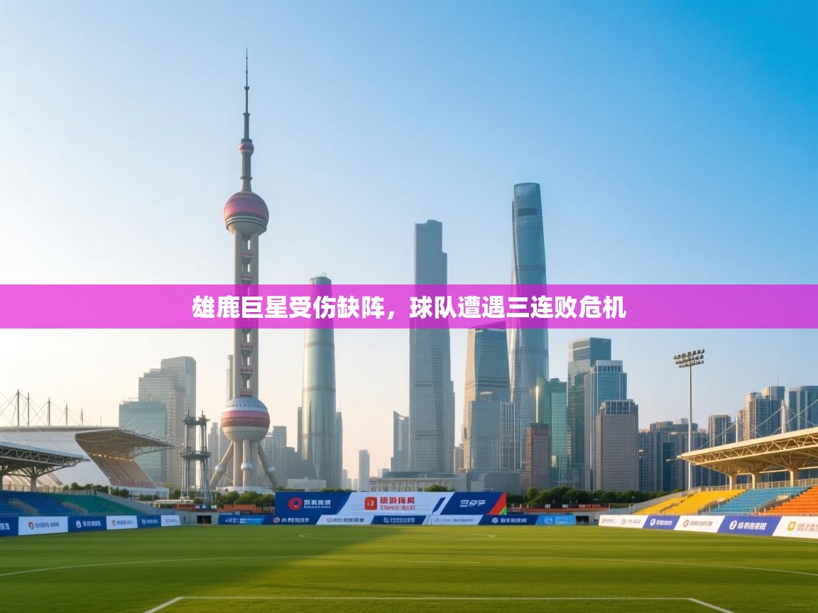 开云体育app网页版入口-雄鹿巨星受伤缺阵，球队遭遇三连败危机  第1张