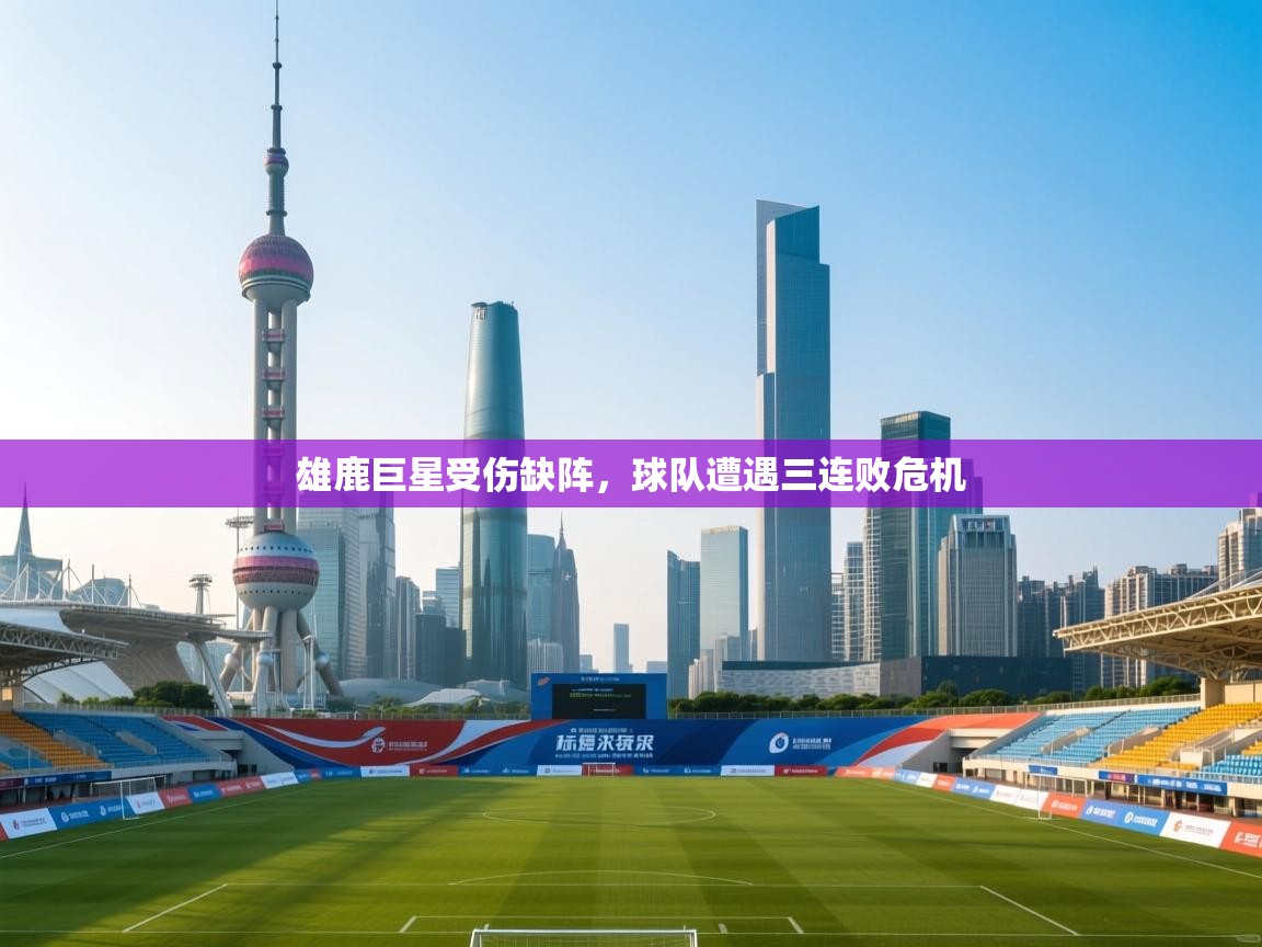 开云体育app网页版入口-雄鹿巨星受伤缺阵，球队遭遇三连败危机  第2张