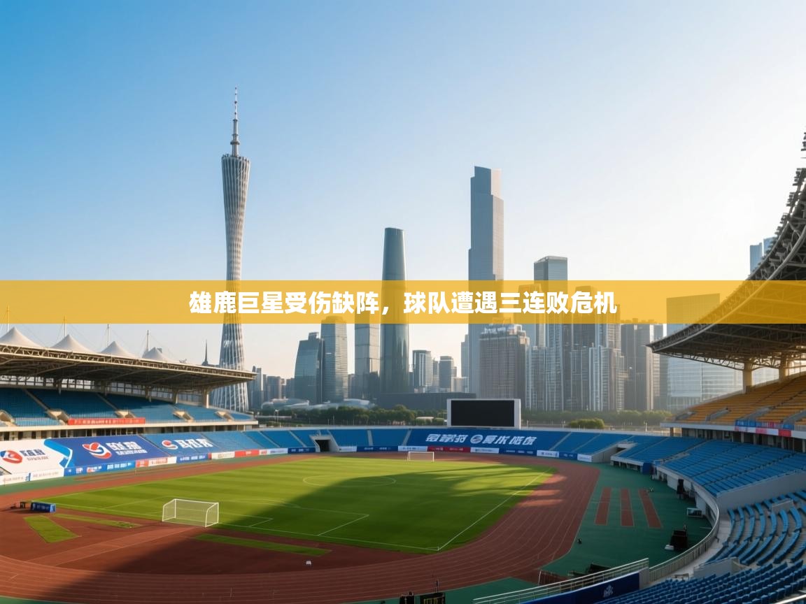 开云体育app网页版入口-雄鹿巨星受伤缺阵，球队遭遇三连败危机  第3张