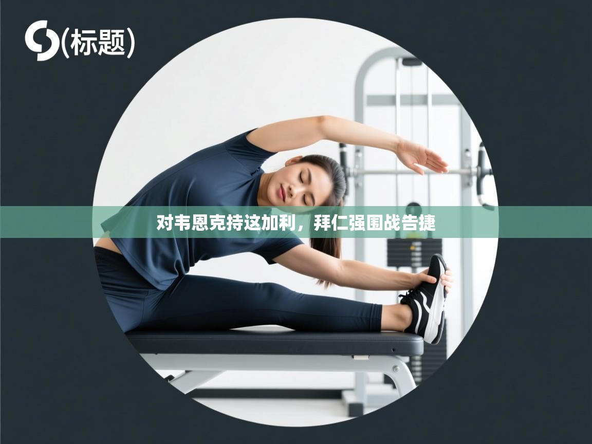 开云手机版-对韦恩克持这加利,拜仁强围战告捷 第1张