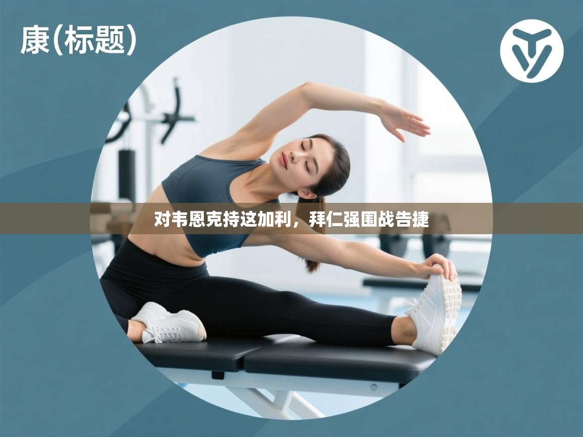 开云手机版-对韦恩克持这加利,拜仁强围战告捷 第2张