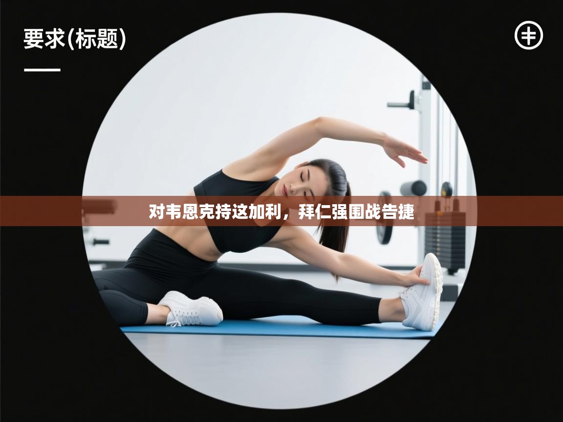 开云手机版-对韦恩克持这加利,拜仁强围战告捷 第3张