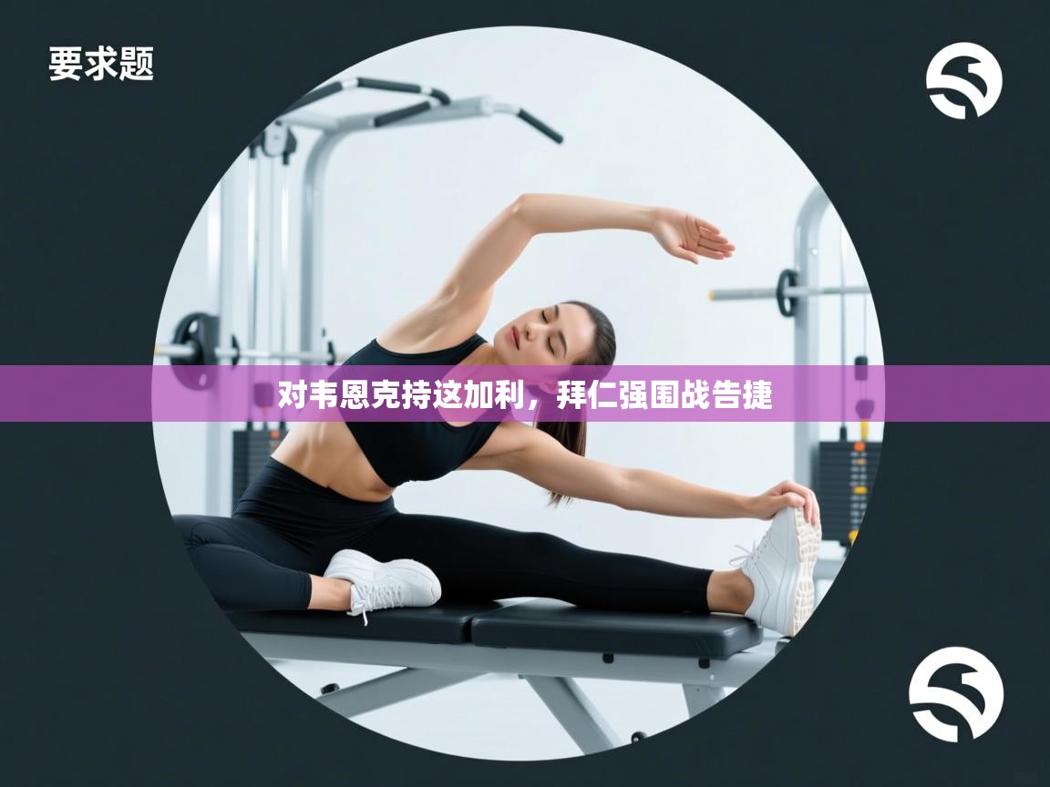 开云手机版-对韦恩克持这加利,拜仁强围战告捷 第4张