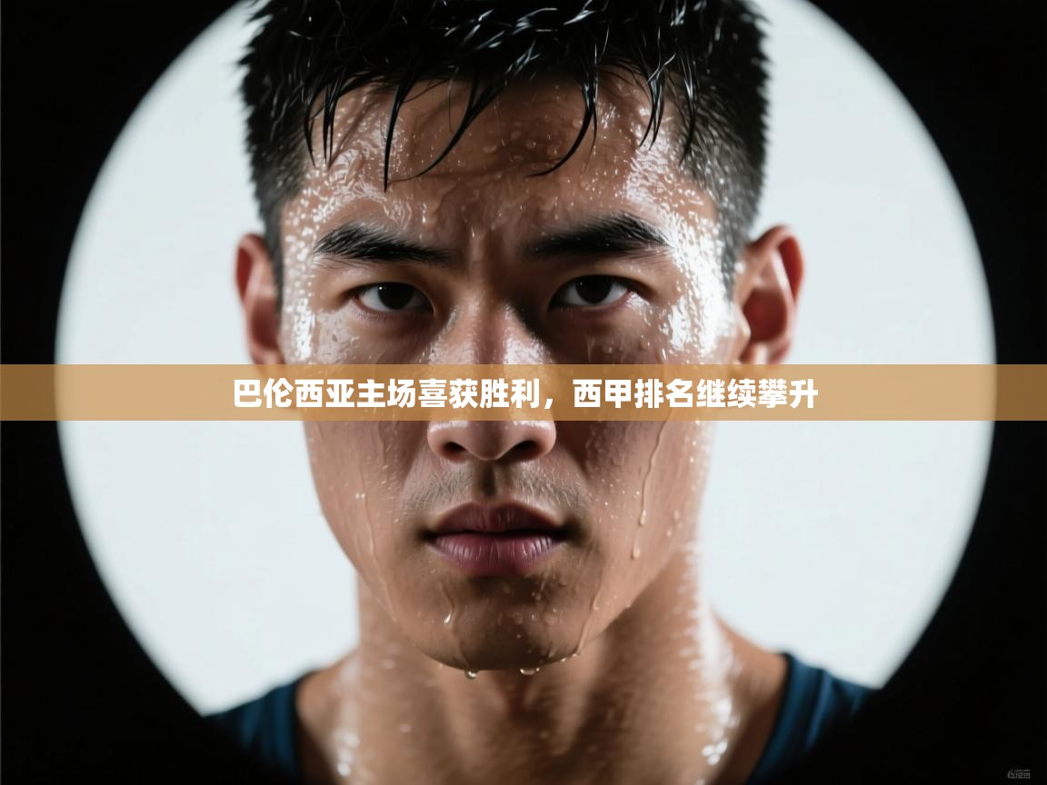 云开体育入口-巴伦西亚主场喜获胜利,西甲排名继续攀升 第1张