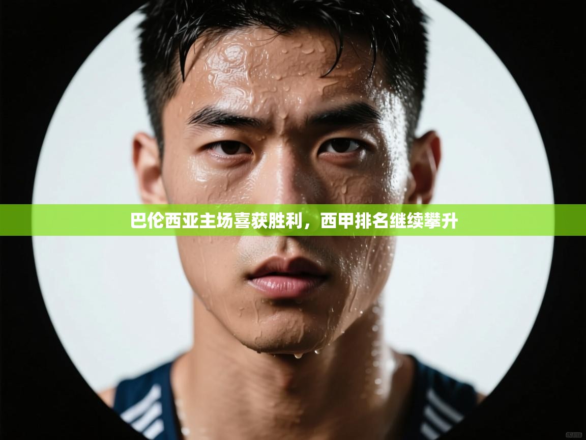 云开体育入口-巴伦西亚主场喜获胜利,西甲排名继续攀升 第2张