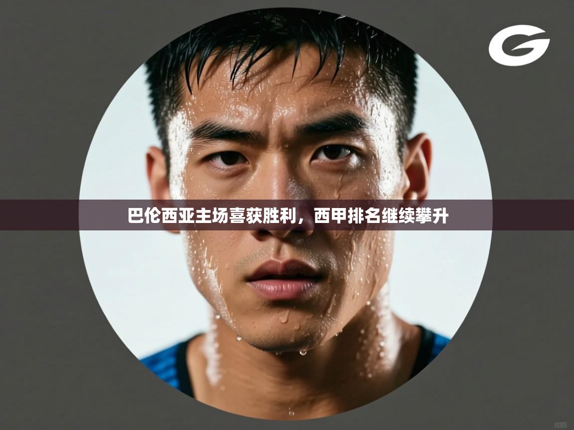 云开体育入口-巴伦西亚主场喜获胜利,西甲排名继续攀升 第4张