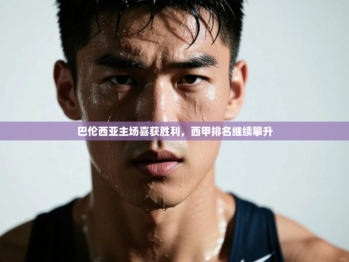 云开体育入口-巴伦西亚主场喜获胜利,西甲排名继续攀升 第3张